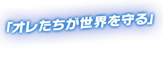 「オレたちが世界を守る」