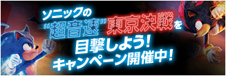 ソニックの“超音速”東京決戦を目撃しよう！キャンペーン開催中！