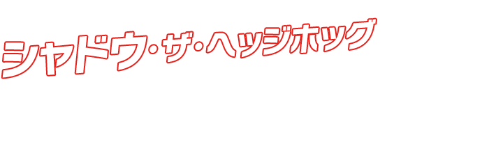 シャドウ・ザ・ヘッジホッグ