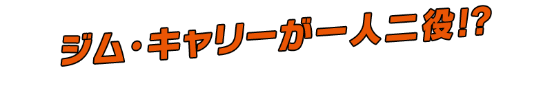 ジム・キャリーが一人二役!?