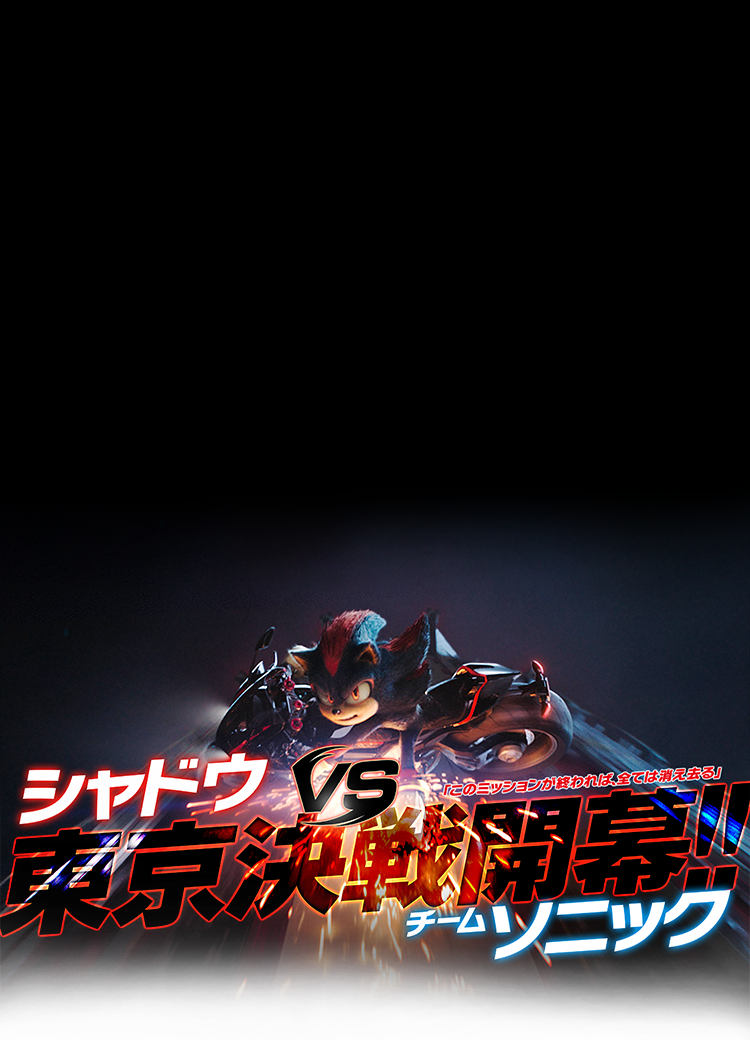 シャドウvsチームソニック 東京決戦開幕！！