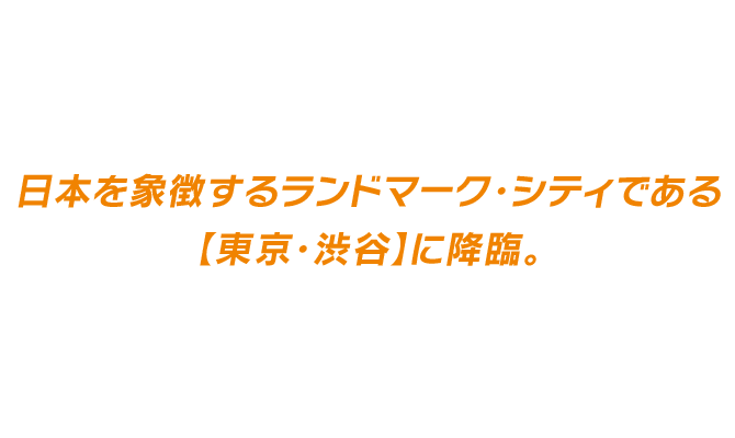 東京湾沿岸に浮かぶ孤島に幽閉されていた闇のダークヒーロー〈シャドウ〉が長い眠りから目覚め、施設を破壊し、日本を象徴するランドマーク・シティである【東京・渋谷】に降臨。スクランブル交差点のど真ん中でシャドウと対峙するチームソニック。シリーズ最高のスケールと超音速のアクションが展開！