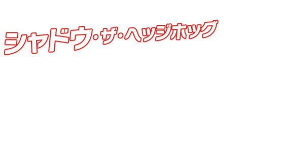 シャドウ・ザ・ヘッジホッグ