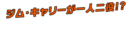 ジム・キャリーが一人二役!?